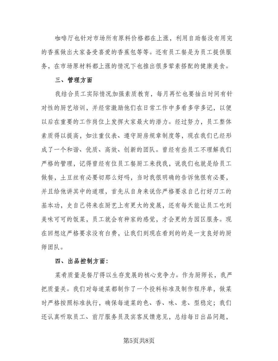 厨师年终工作总结标准范本（二篇）.doc_第5页