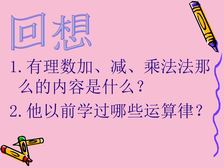 有理数的乘除法有理数乘法的运算律ppt课件_第2页