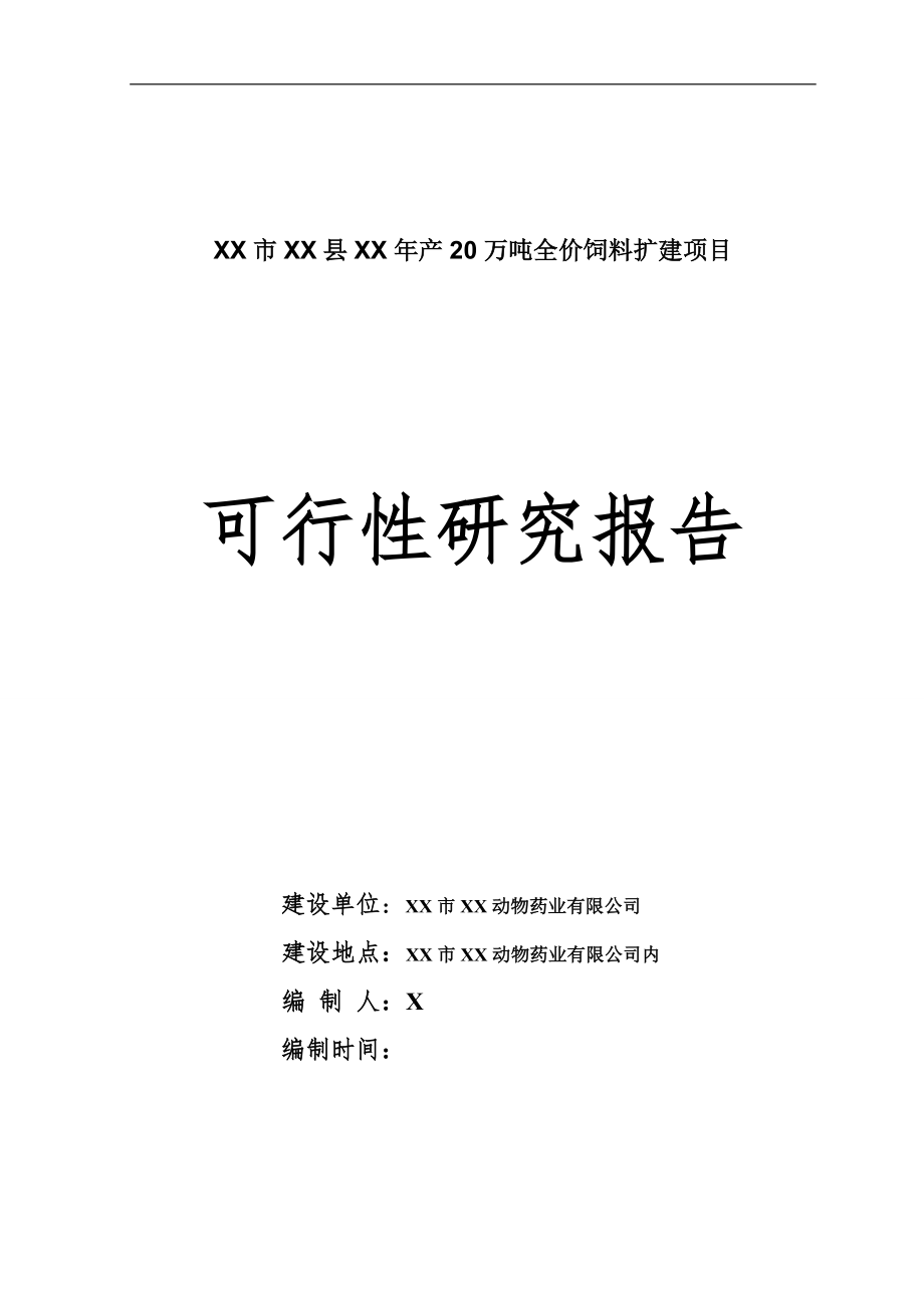 年产20万吨全价饲料扩建项目可行性研究报告.doc_第1页