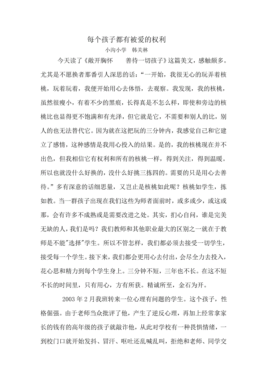 每个孩子都有被爱的权利.doc_第1页