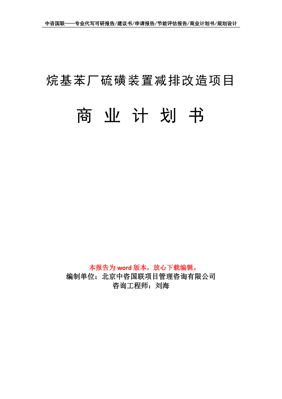 烷基苯厂硫磺装置减排改造项目商业计划书写作模板_第1页