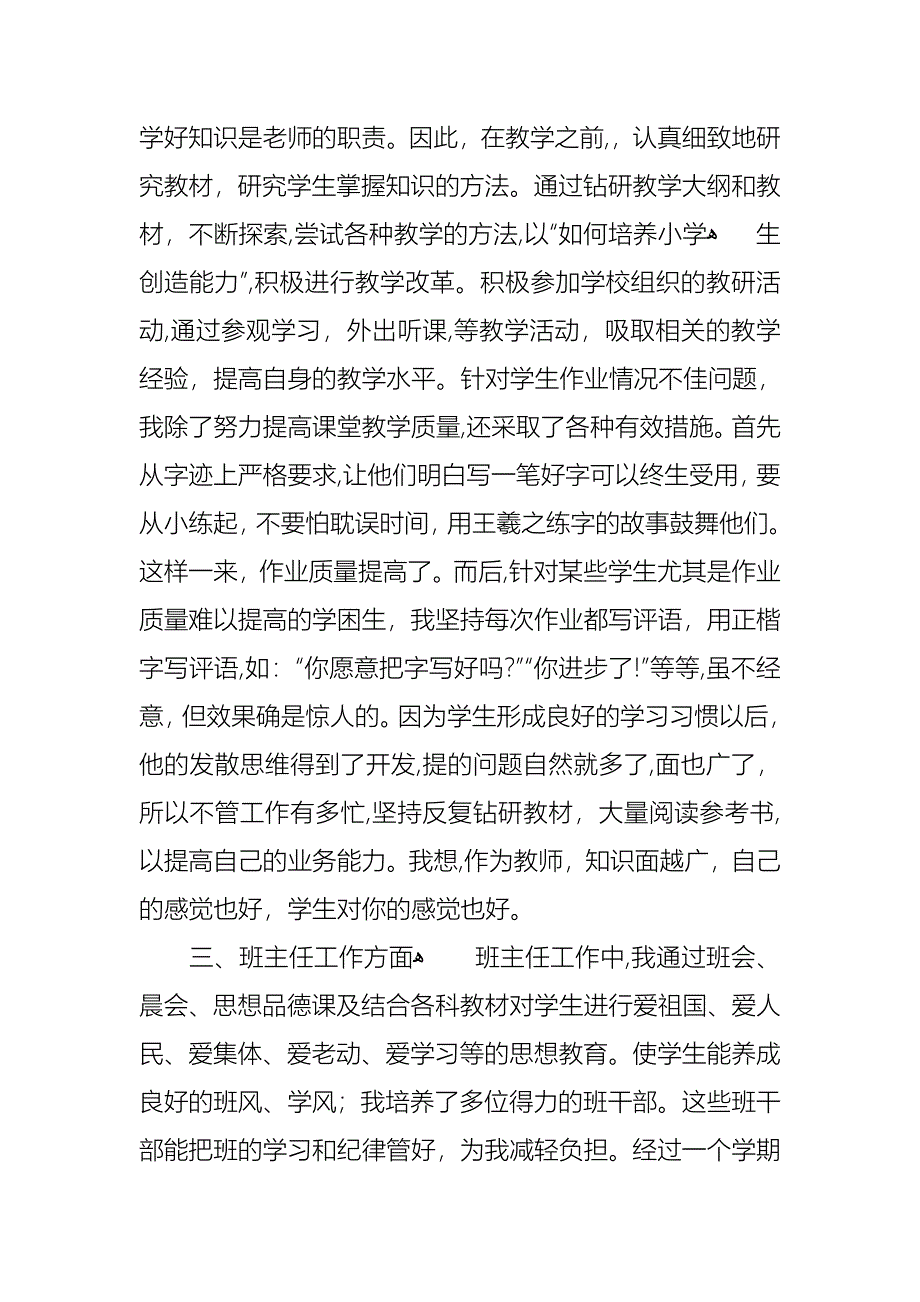 关于小学个人教师述职报告六篇_第4页