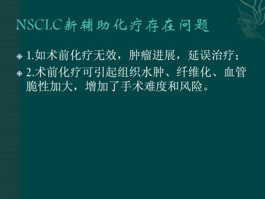 帮助化疗后肺癌的全胸腔镜手术切除.ppt_第4页