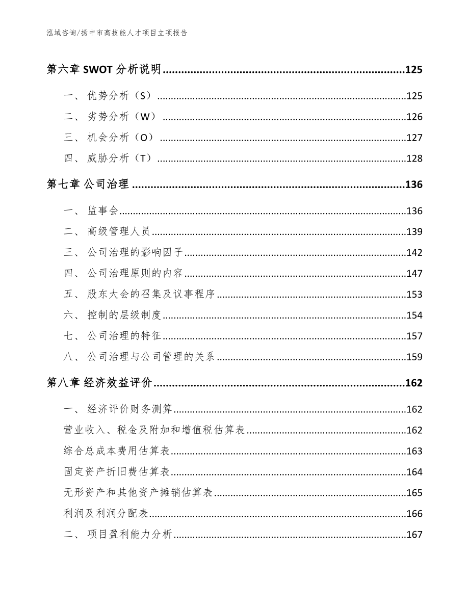 扬中市高技能人才项目立项报告模板参考_第4页