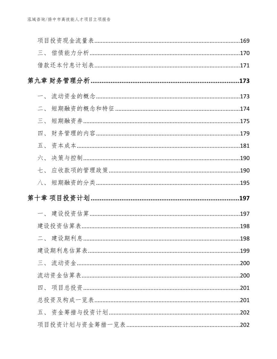 扬中市高技能人才项目立项报告模板参考_第5页