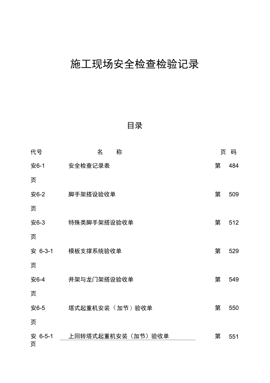 建筑施工现场安全检查记录表_第1页