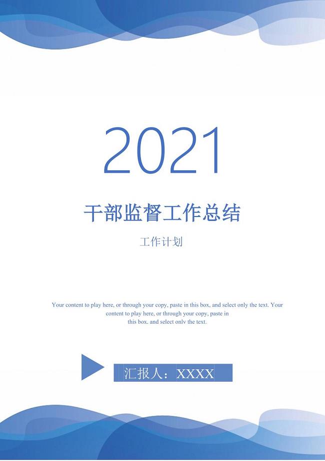 干部监督工作总结_0