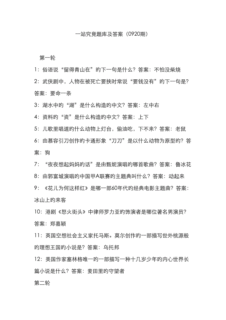 2022年最新版一站到底题库及答案.doc_第1页