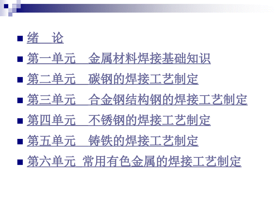 工学金属材料焊接工艺电子教案3合金结构钢_第1页