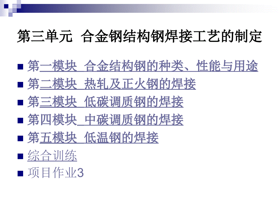 工学金属材料焊接工艺电子教案3合金结构钢_第2页