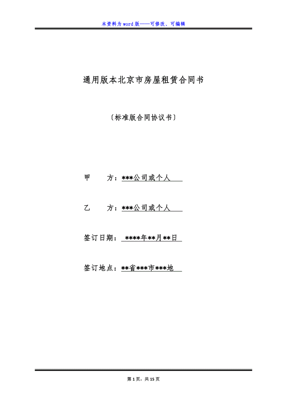 通用版本北京市房屋租赁合同书.docx_第1页