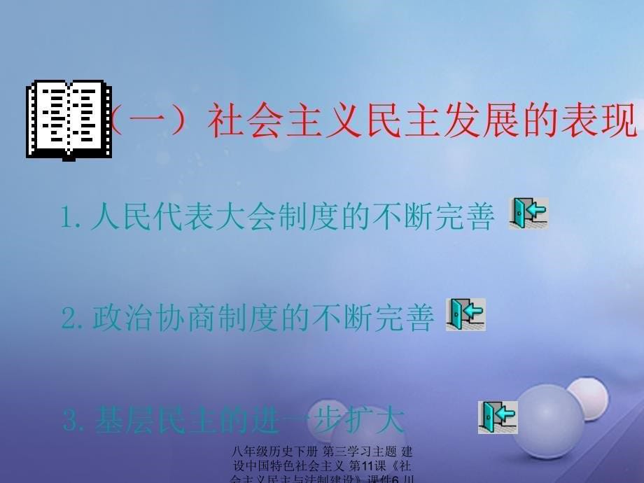 最新八年级历史下册第三学习主题建设中国特色社会主义第11课社会主义民主与法制建设6_第5页