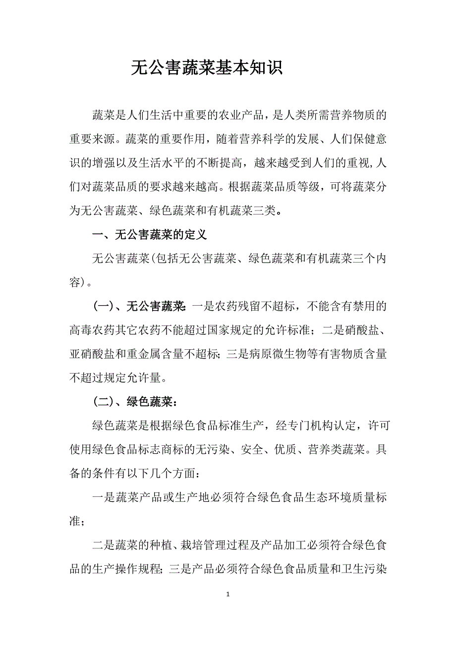 无公害蔬菜生产基本知识.doc_第1页