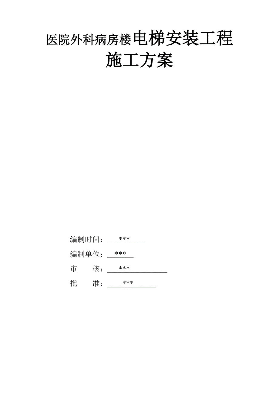 医院外科病房楼电梯安装关键工程综合施工专题方案_第1页