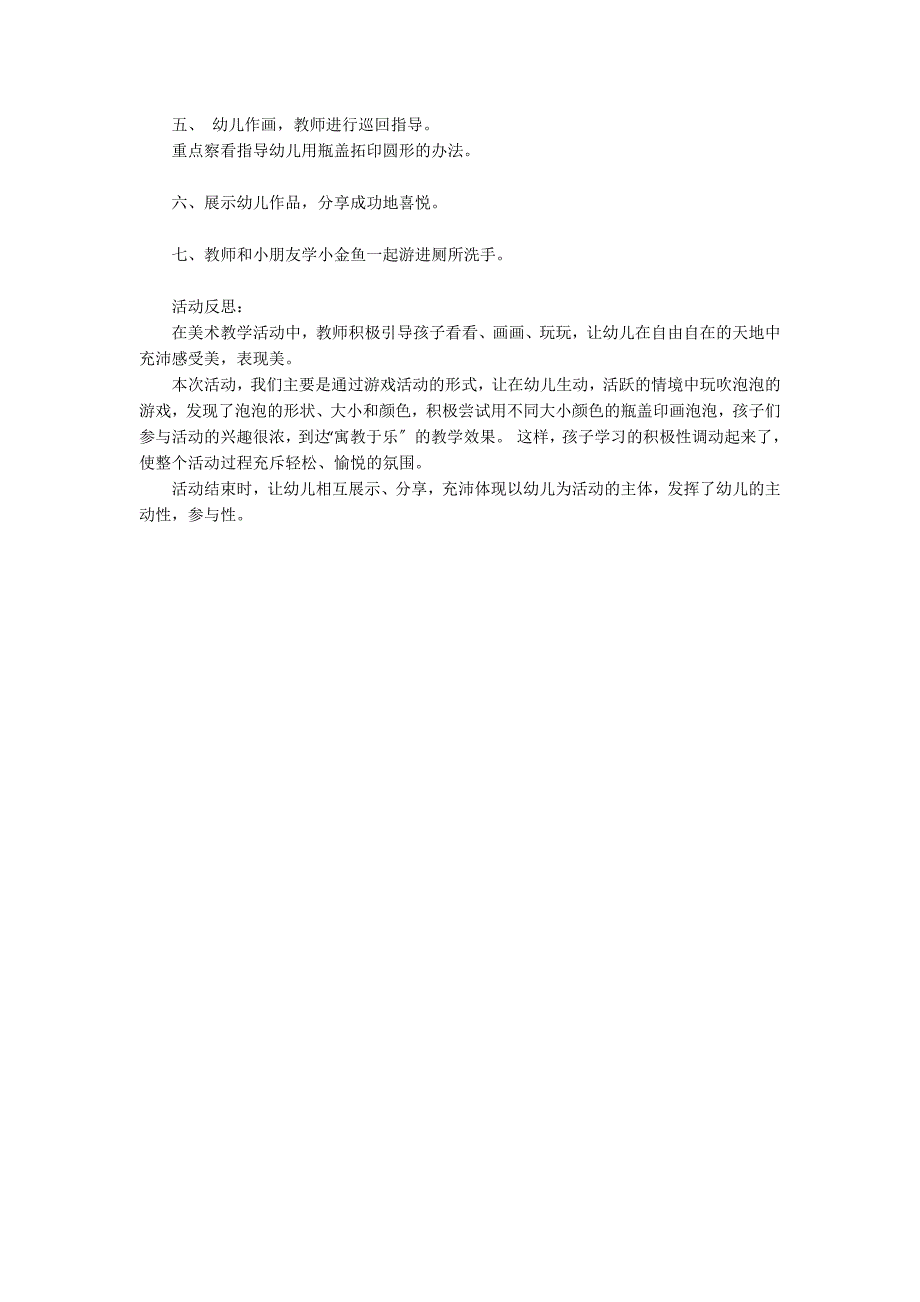 小班美术小金鱼吹泡泡教案反思_第2页