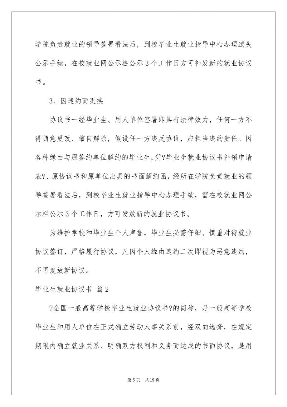 2023毕业生就业协议书106范文.docx_第5页