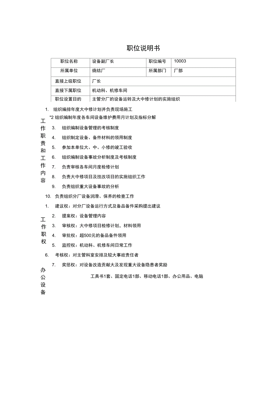 烧结厂职位说明书-设备副厂长-0621._第1页