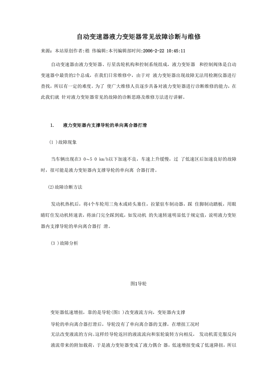 自动变速器液力变矩器常见故障诊断与维修_第1页