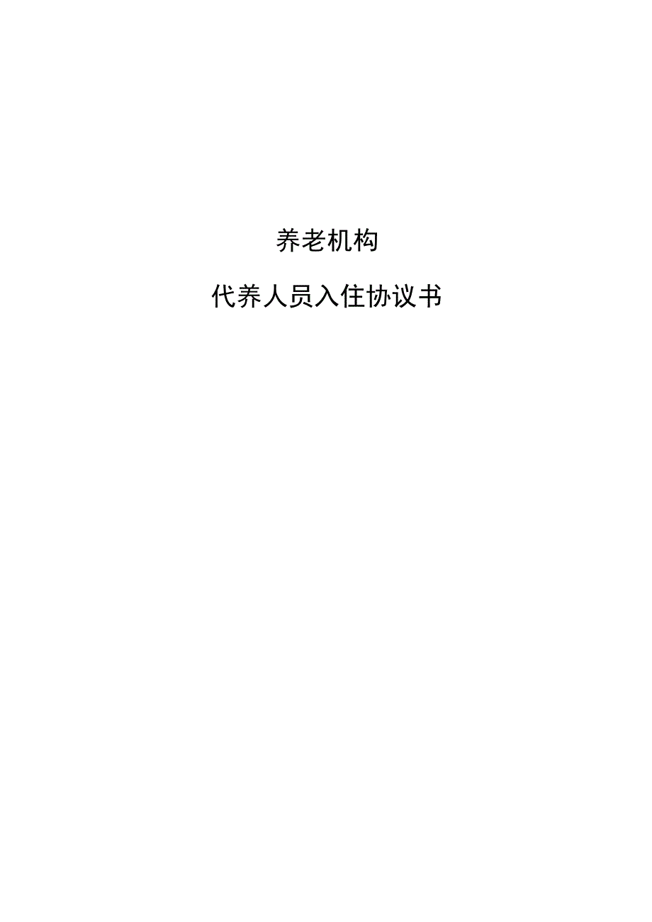 养老机构代养人员入住协议书_第1页