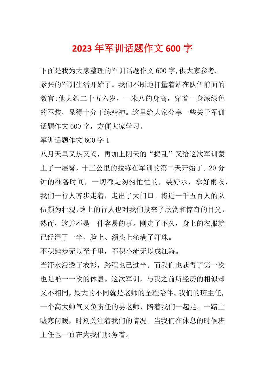 2023年军训话题作文600字_第1页