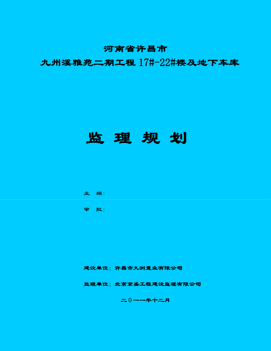 项目监理规划（精品）_第1页