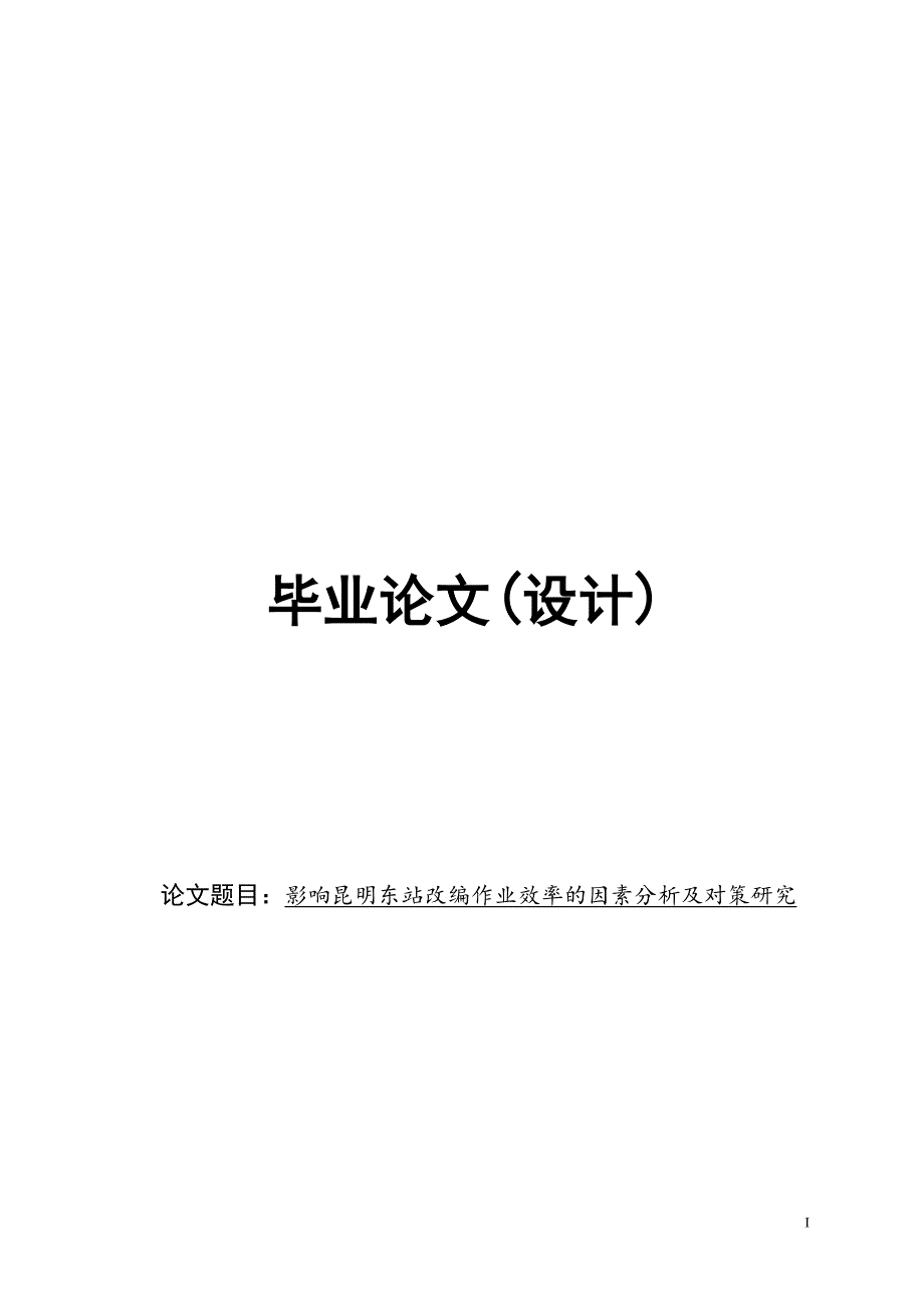 影响昆明东站改编作业效率的因素分析及对策研究_第1页