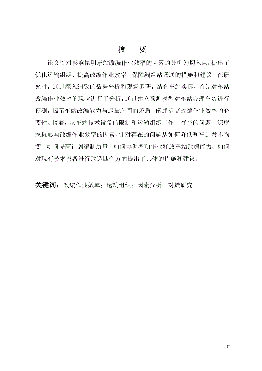 影响昆明东站改编作业效率的因素分析及对策研究_第2页