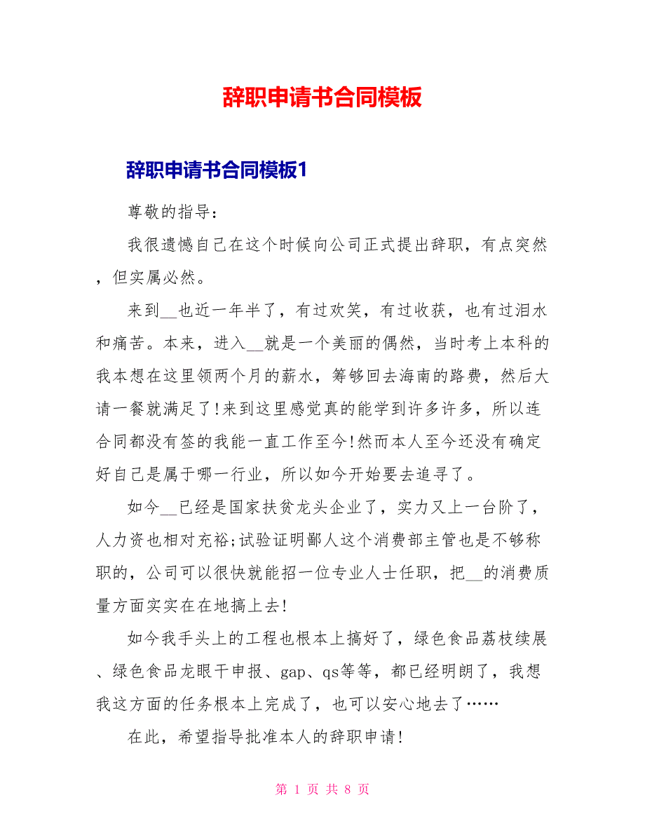 辞职申请书合同模板.doc_第1页