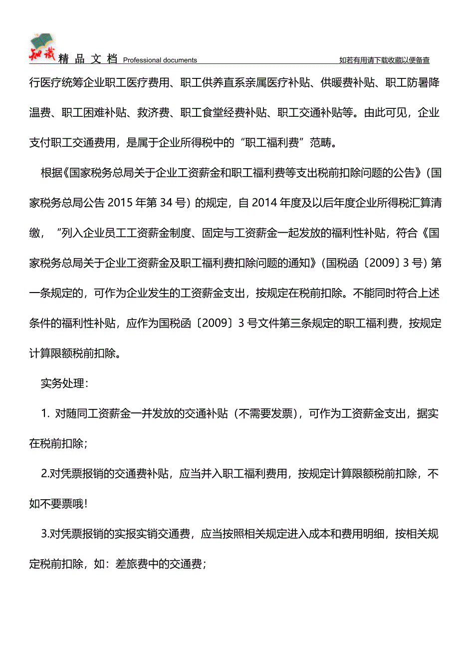 交通费用等会计实务处理总结【推荐文章】.doc_第2页