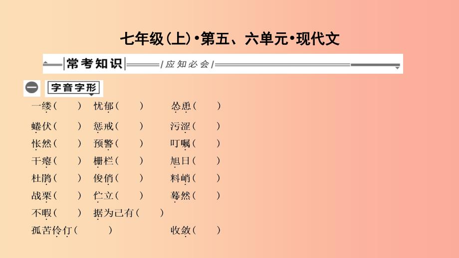 2019年中考语文总复习 第一部分 教材基础自测 七上 第五、六单元 现代文课件 新人教版.ppt_第1页