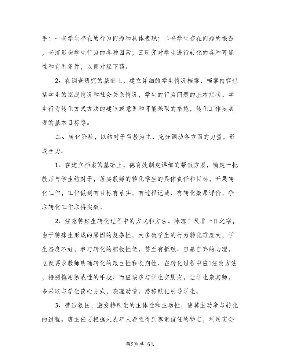 新校特殊生帮教工作计划样本（4篇）_第2页