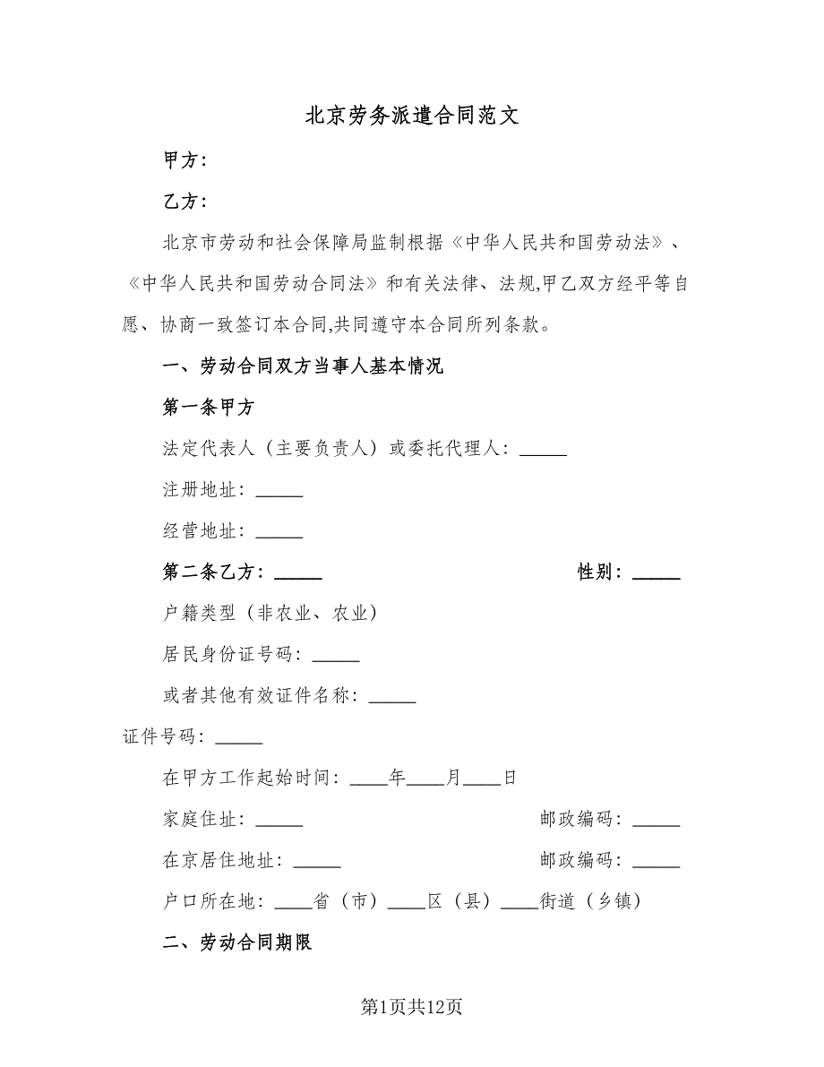 北京劳务派遣合同范文（四篇）.doc_第1页