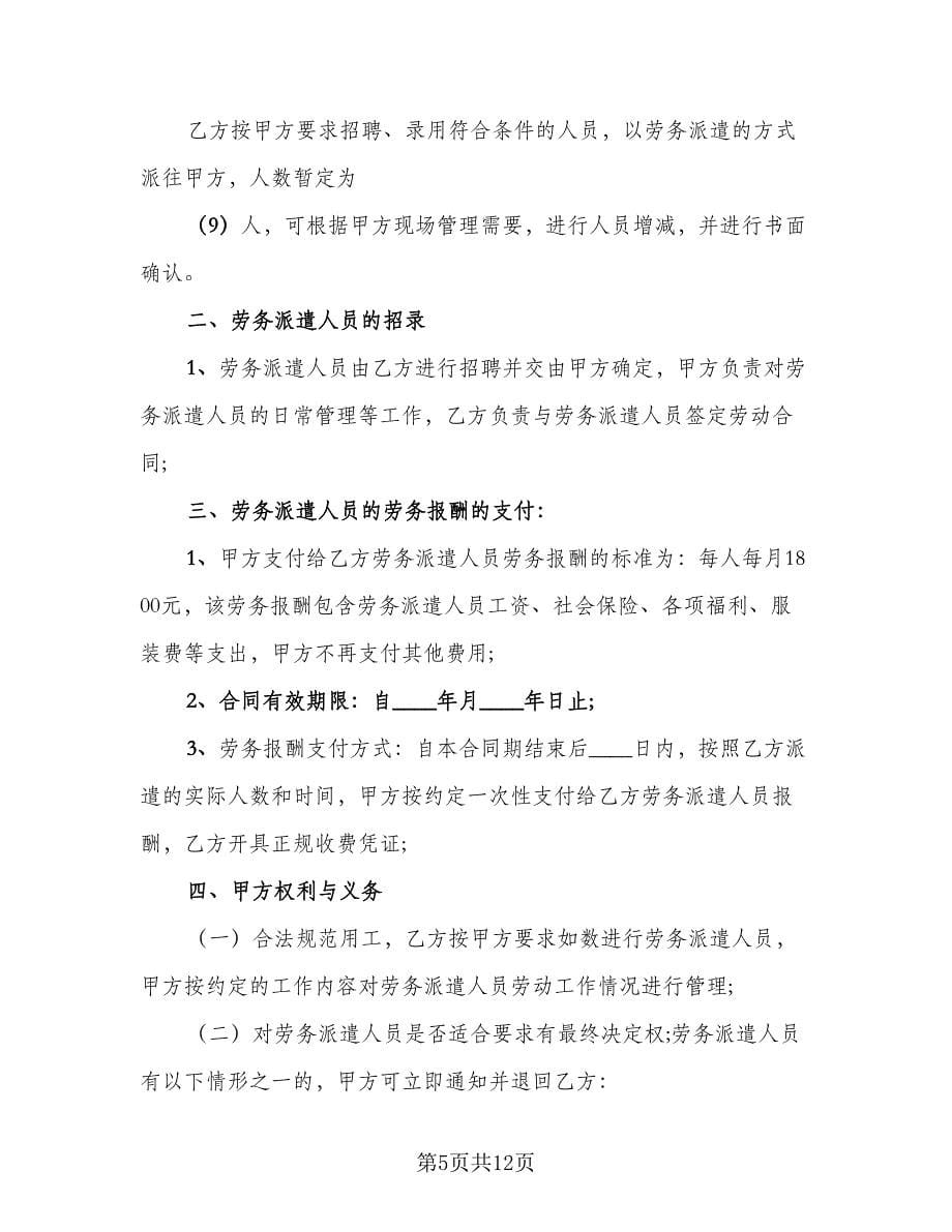 北京劳务派遣合同范文（四篇）.doc_第5页