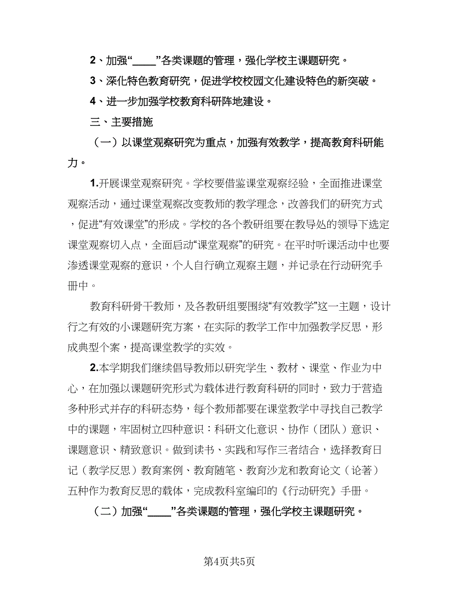 小学上学期教育科研计划（二篇）.doc_第4页