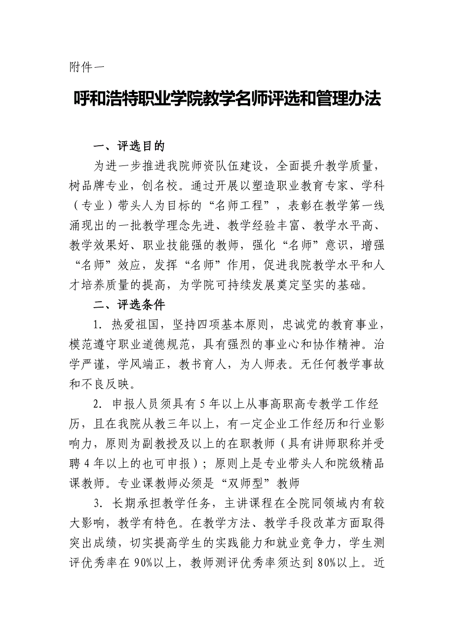 呼和浩特职业学院教学名师评选和管理办法_第1页