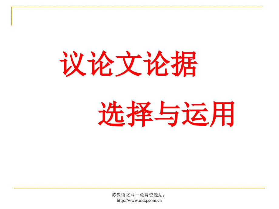 2012届高考语文复习：议论文论据选择与运用(人教版).ppt_第2页