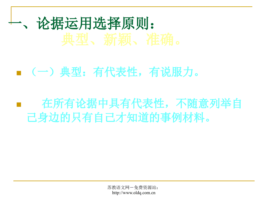 2012届高考语文复习：议论文论据选择与运用(人教版).ppt_第3页