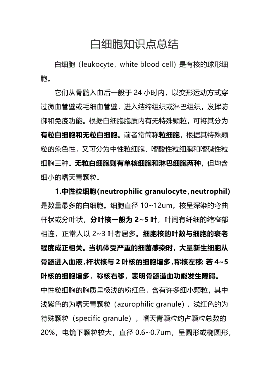 白细胞知识点总结.docx_第1页