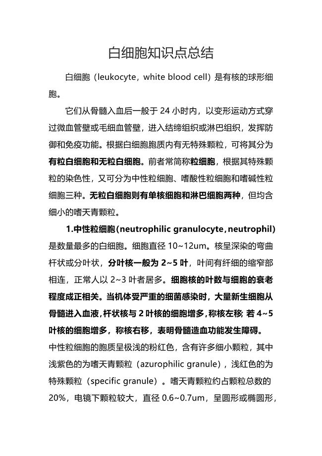 白细胞知识点总结.docx