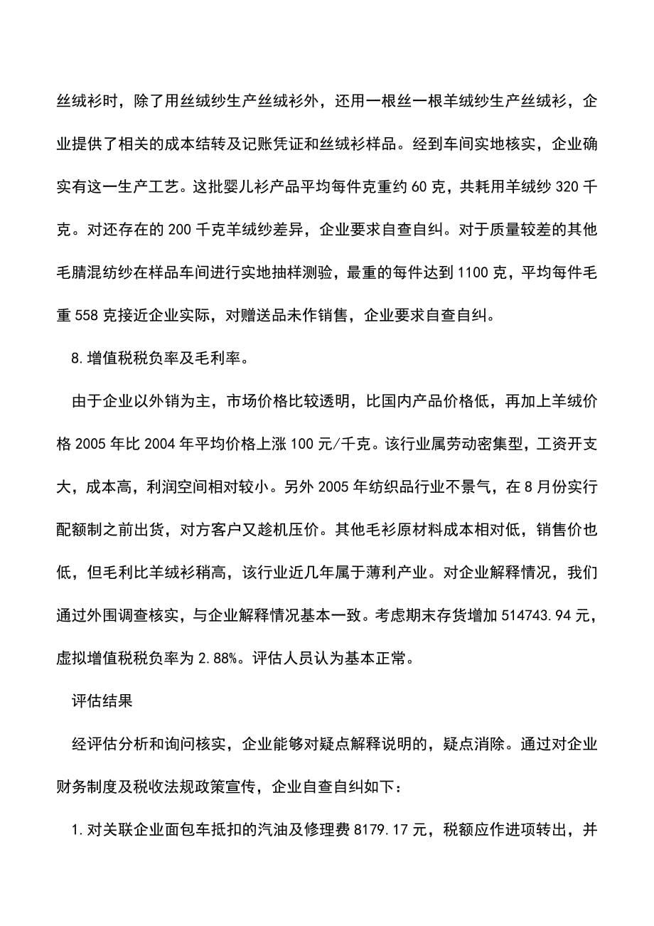 会计实务：逐一排查疑点-把握企业财务处理细节.doc_第5页