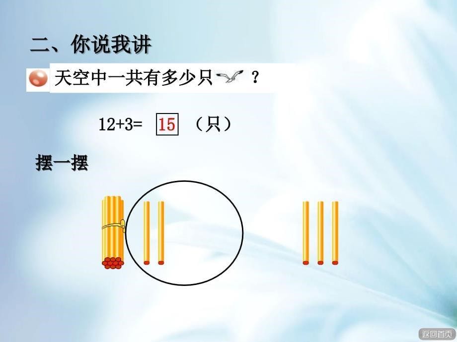 精品【青岛版】数学一年级上册：第5单元信息窗2第1课时十几加几不进位加法课件_第5页