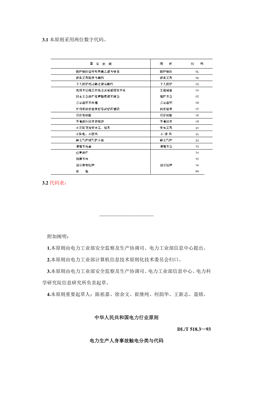 DLT518.1-93电力生产人身事故分类与代码_第3页