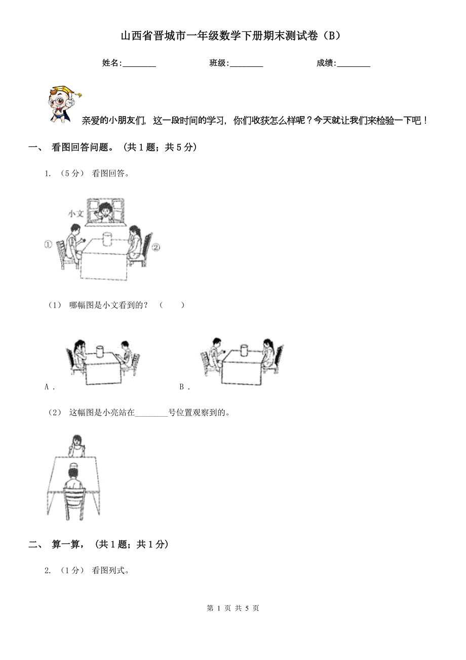 山西省晋城市一年级数学下册期末测试卷（B）_第1页