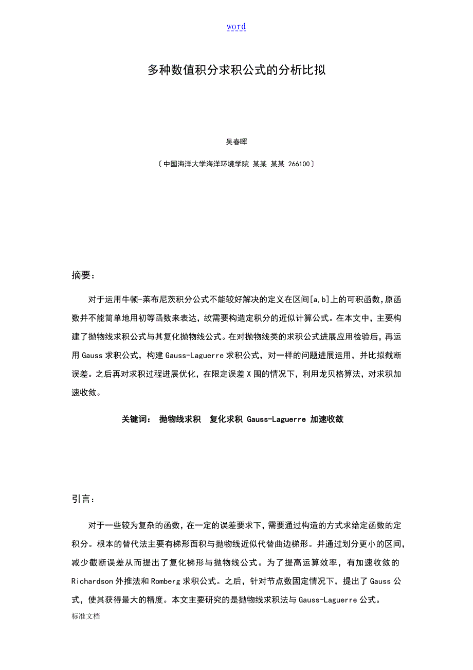 多种数值积分地分析报告比较Gauss抛物线龙贝格_第1页