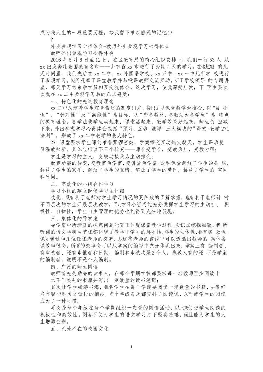 教师外出参观考察学习心得体会_第5页