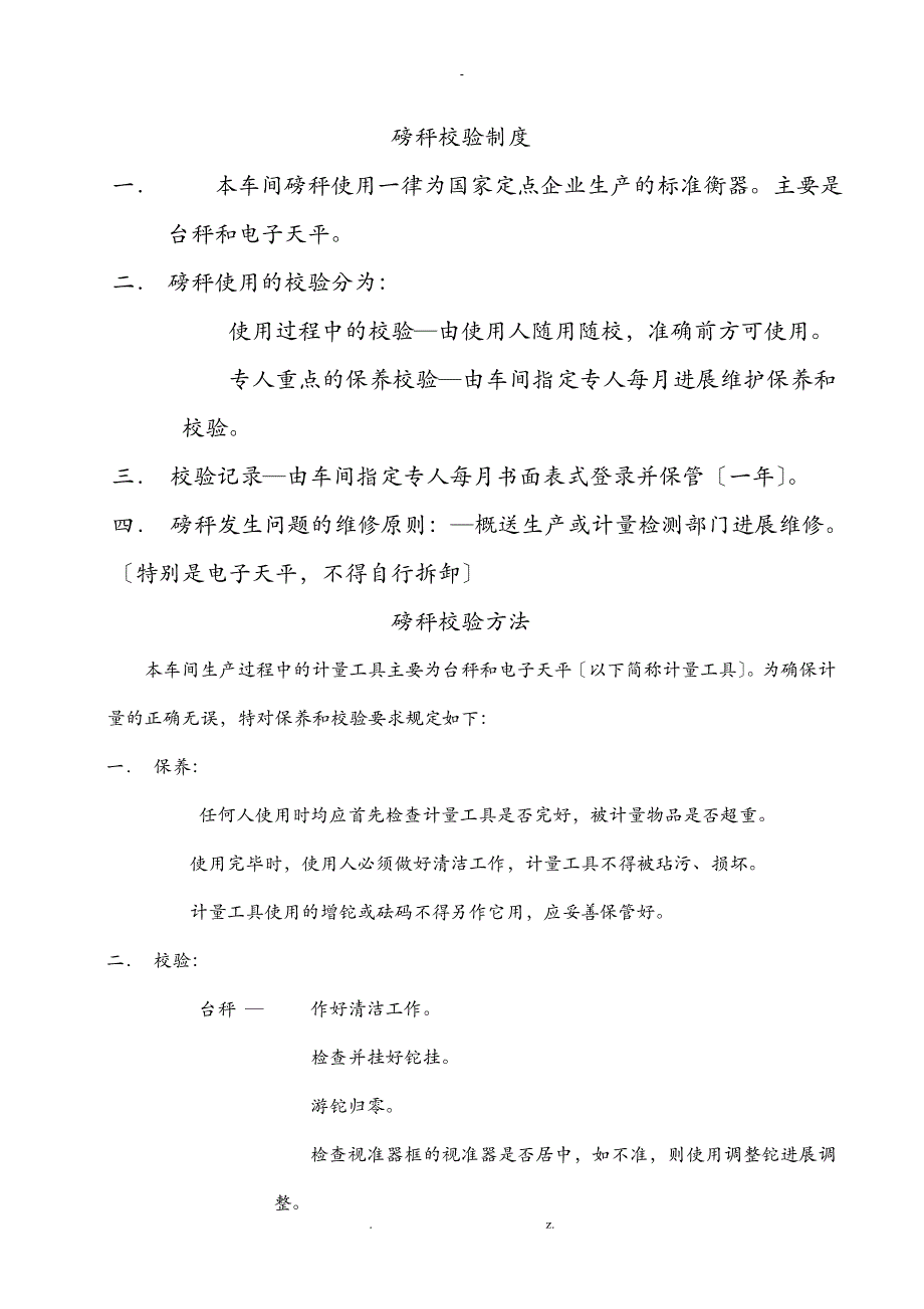 磅秤校验制度、方法、记录_第1页