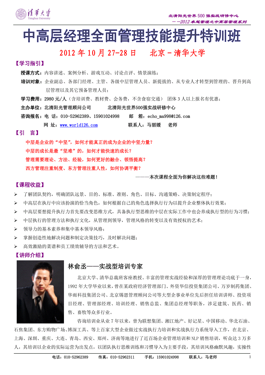 10月27-28日《中高层经理全面管理技能提升特训班》_第1页