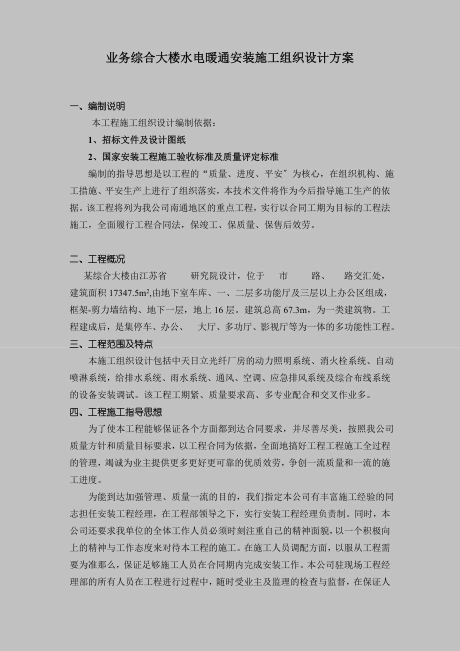 业务综合大楼水电暖通安装施工组织设计方案_第1页