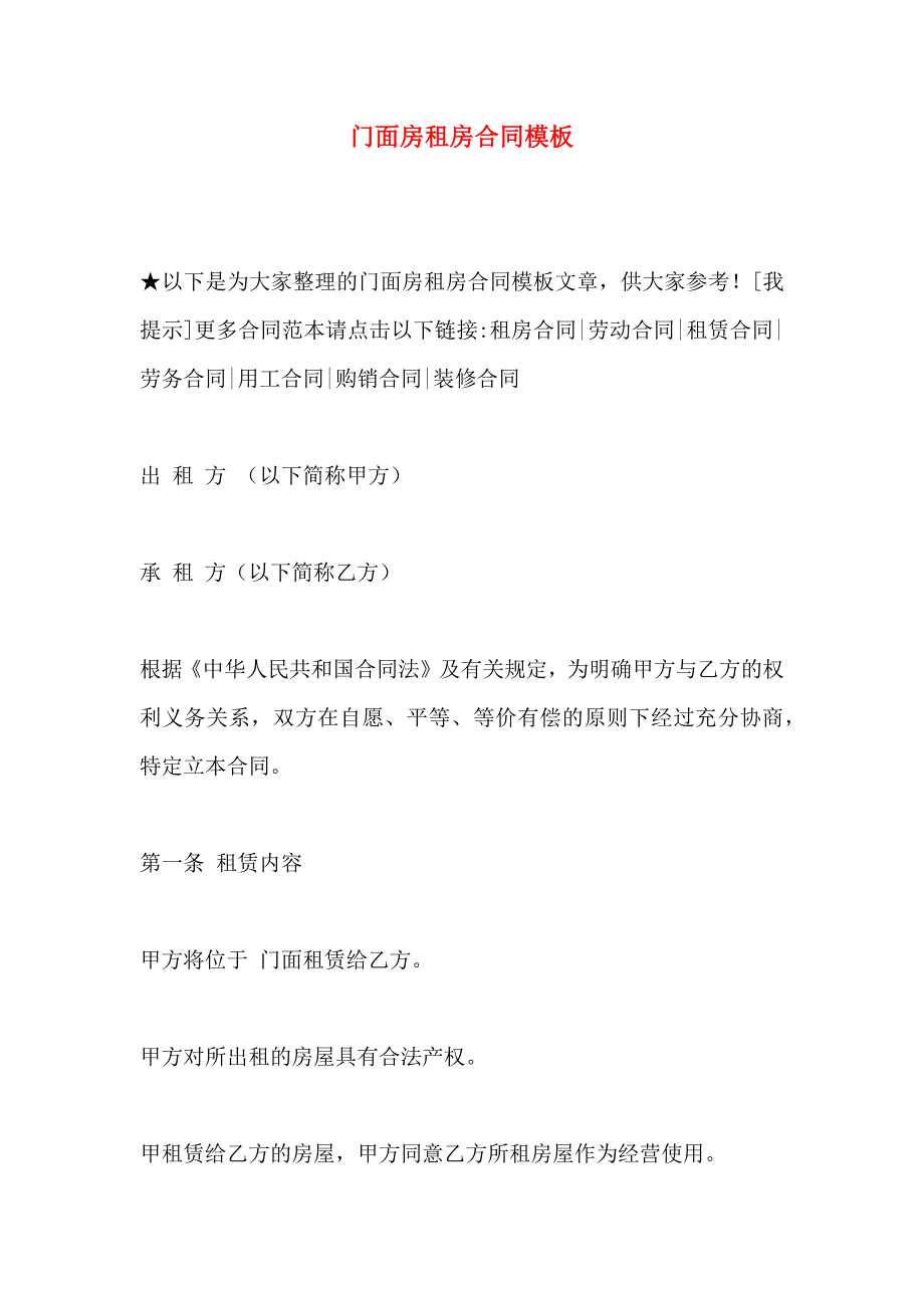 门面房租房合同模板_第1页