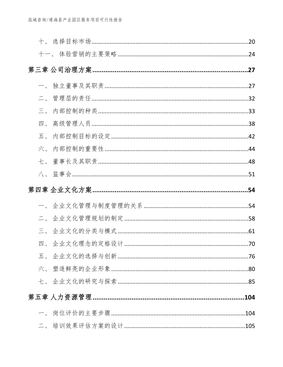 通海县产业园区服务项目可行性报告【模板】_第2页